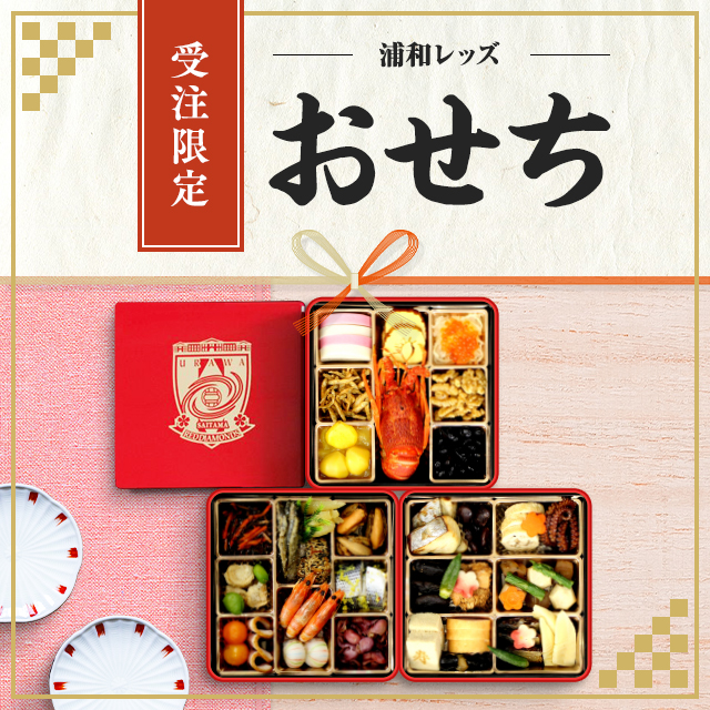 2020年 浦和レッズ おせち予約販売