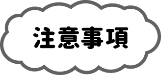 注意事項